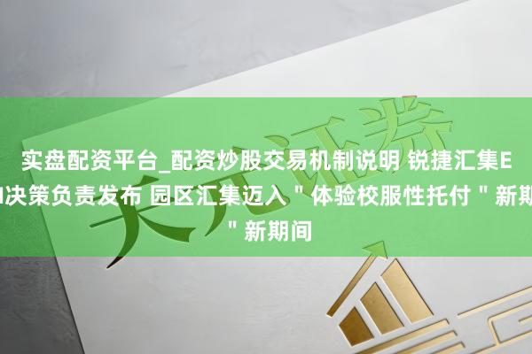 实盘配资平台_配资炒股交易机制说明 锐捷汇集EDN决策负责发布 园区汇集迈入＂体验校服性托付＂新期间